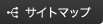 サイトマップ
